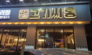 고기싸롱월배 이미지