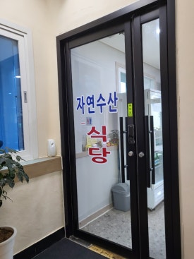 자연수산 식당 이미지