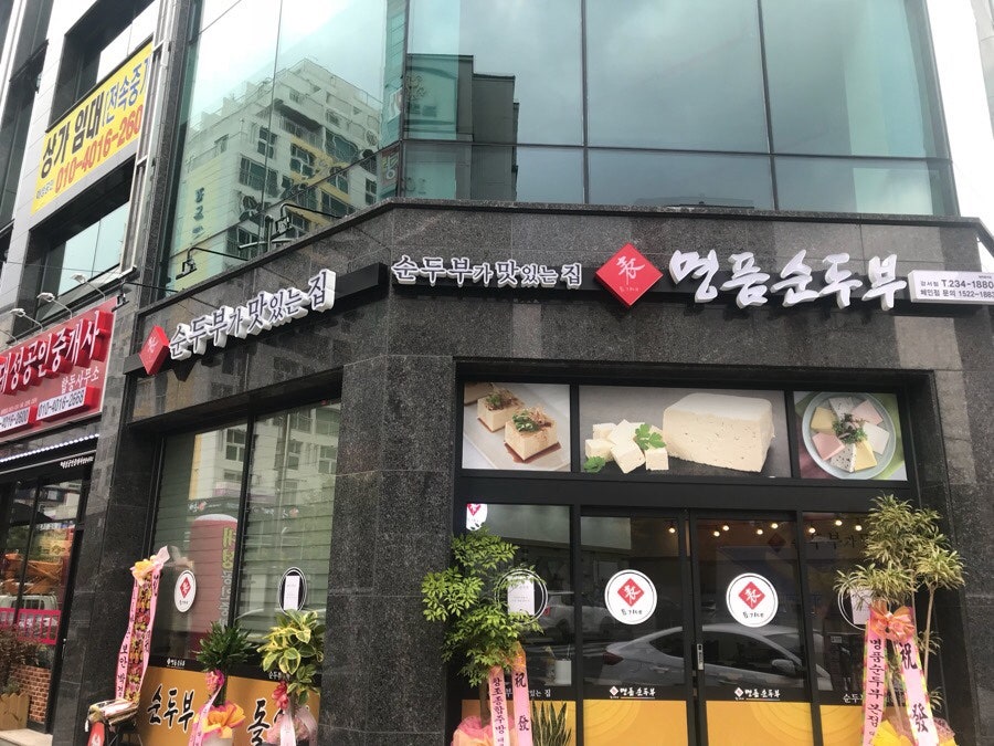 표가네 명품순두부 이미지