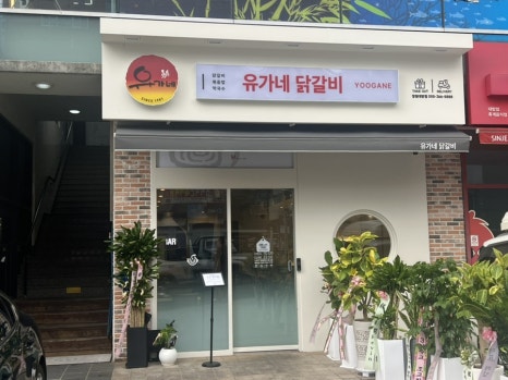 유가네닭갈비창원대방점 이미지