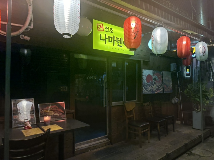 천호나마텐야 이미지