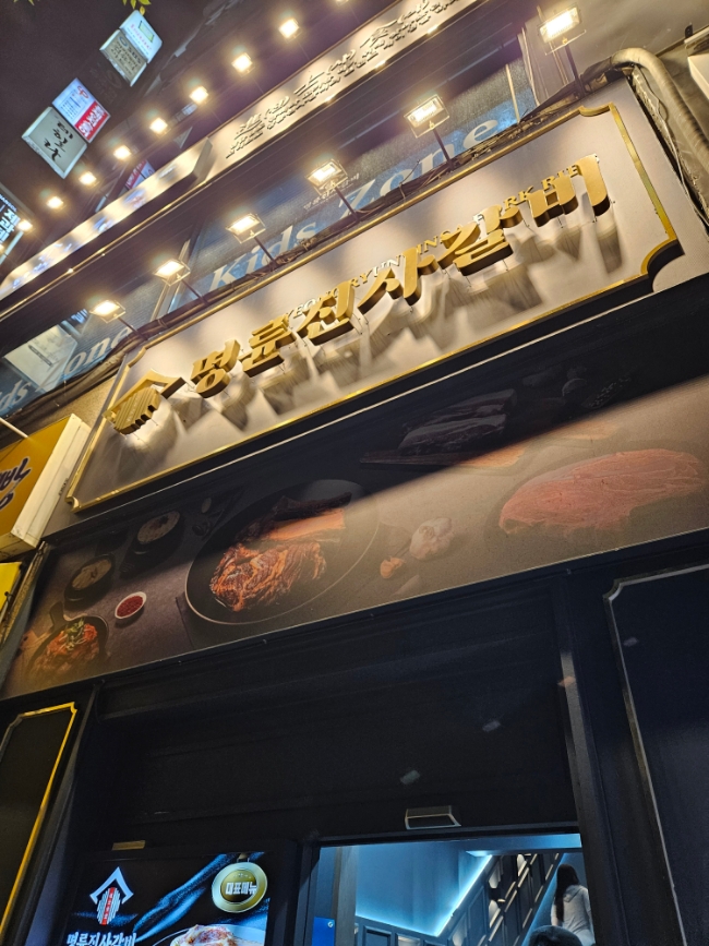 명륜진사갈비구월예술회관역점 이미지
