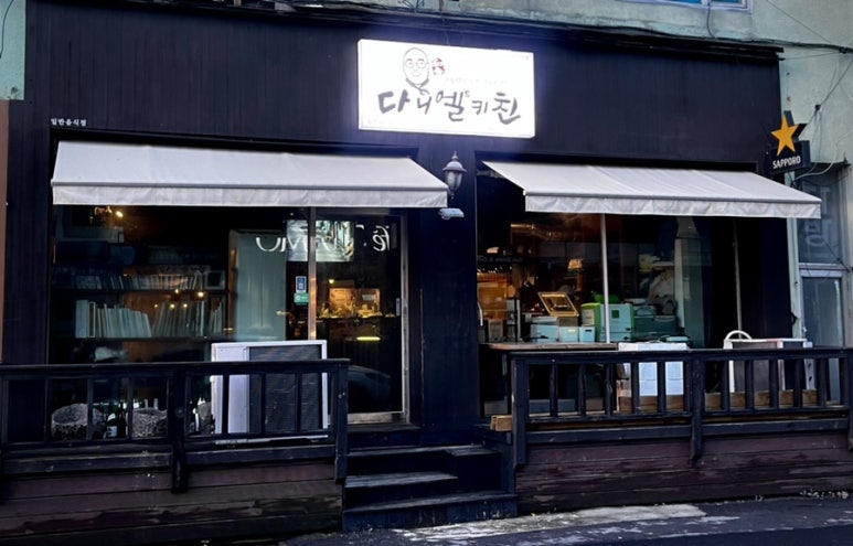 다니엘스키친동문시장점 이미지