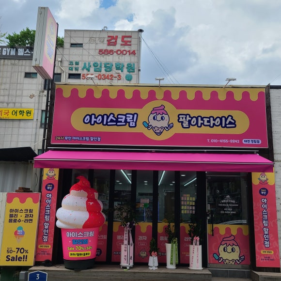 아이스크림팔아다이스 이미지