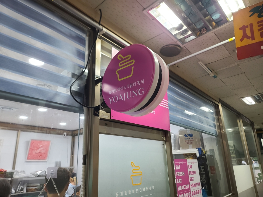요거트아이스크림의정석이매점 이미지