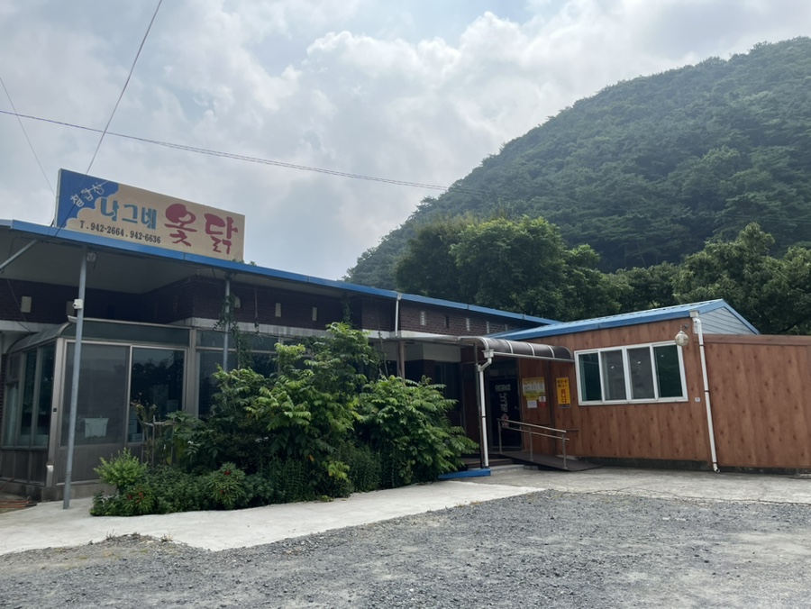 칠갑산나그네옻닭 이미지