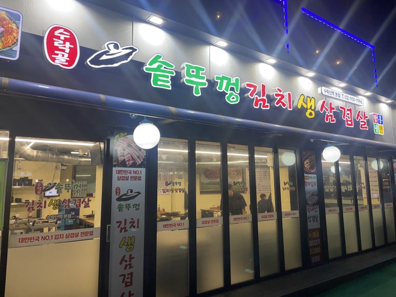 수락골솥뚜껑삼겹살 이미지