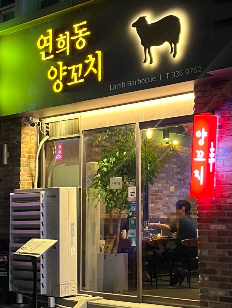 연희동양꼬치 이미지