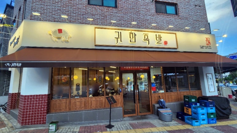귀한족발청주오송점 이미지