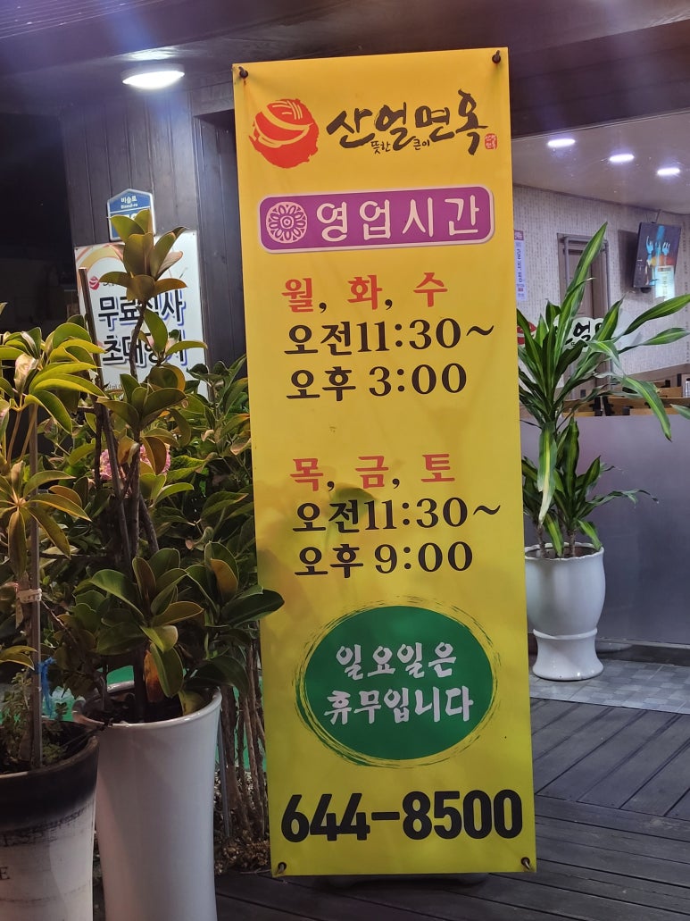 산얼면옥 이미지