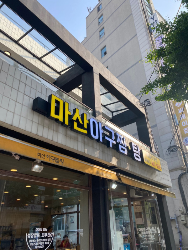 마산아구찜탕 이미지