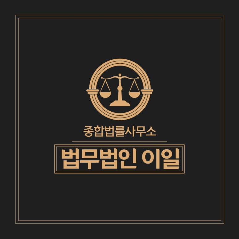 이일종합법률사무소 이미지