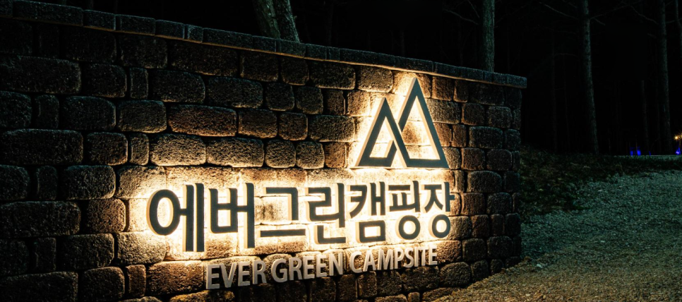 에버그린캠핑장 이미지
