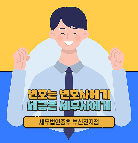 세무법인위부산진지점 이미지