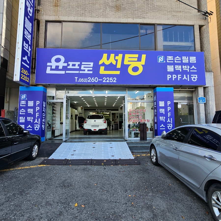 윤프로썬팅 이미지