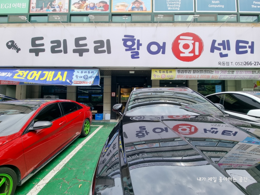 두리두리활어회센터 이미지