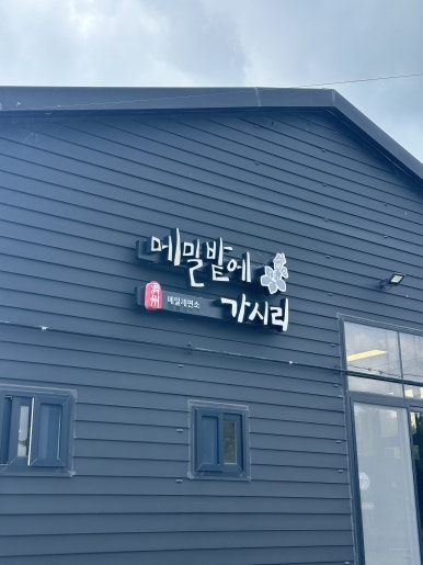 메밀밭에가시리 이미지