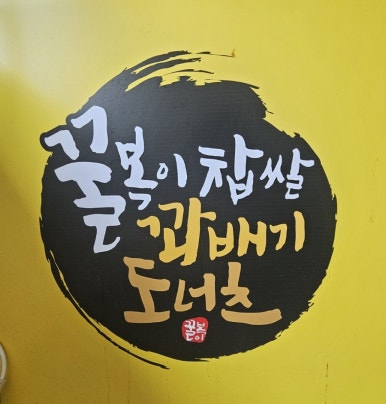 꿀복이찹쌀꽈배기 이미지