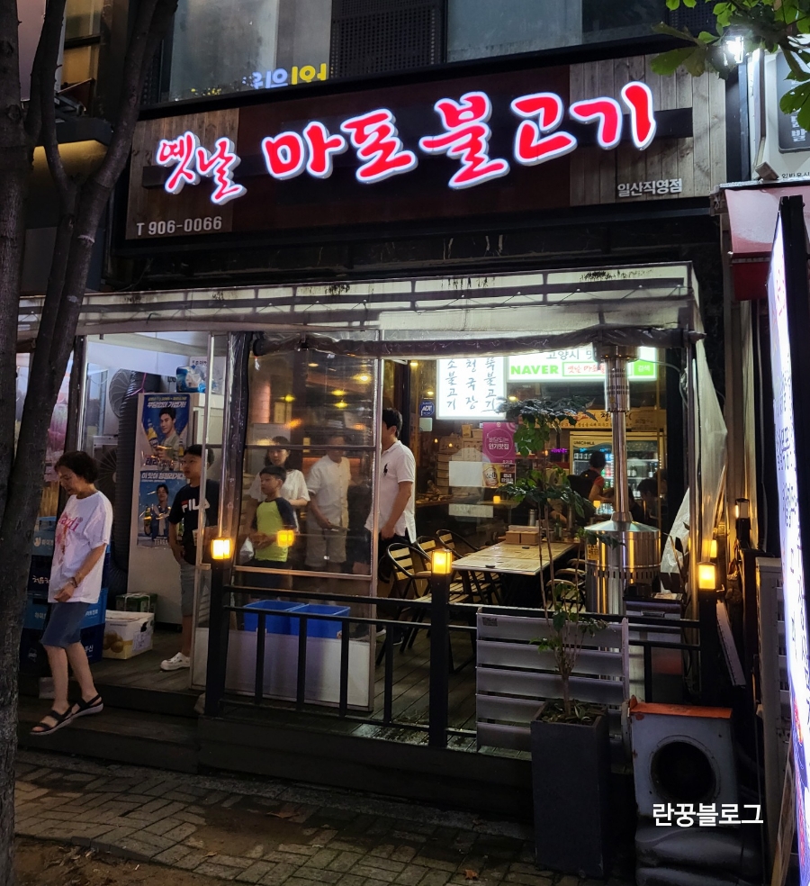 옛날마포불고기일산직영 이미지