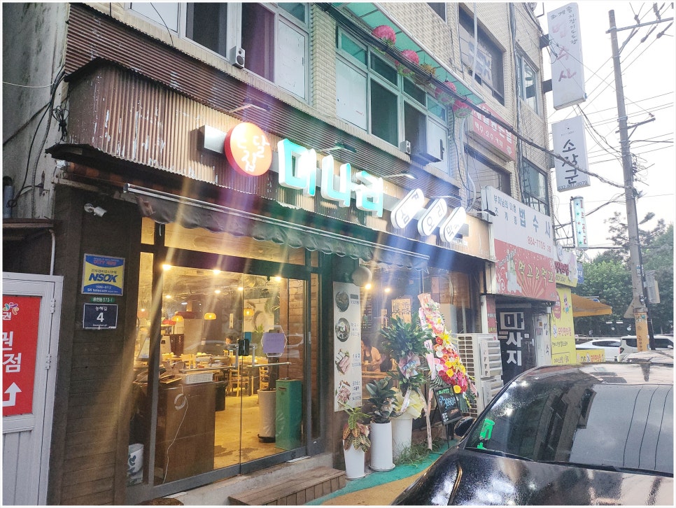 온달집미나리생삼겹오리 이미지