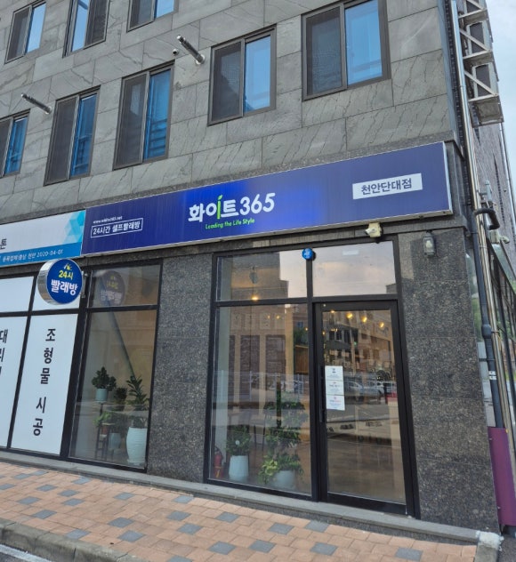 화이트365천안 이미지