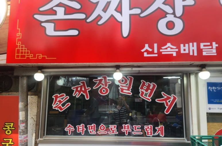 손짜장일번지 이미지