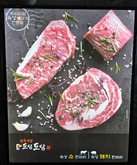 도담도담정육식당 이미지