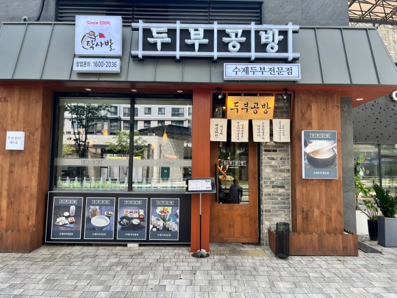 탁사발두부공방신불당점 이미지