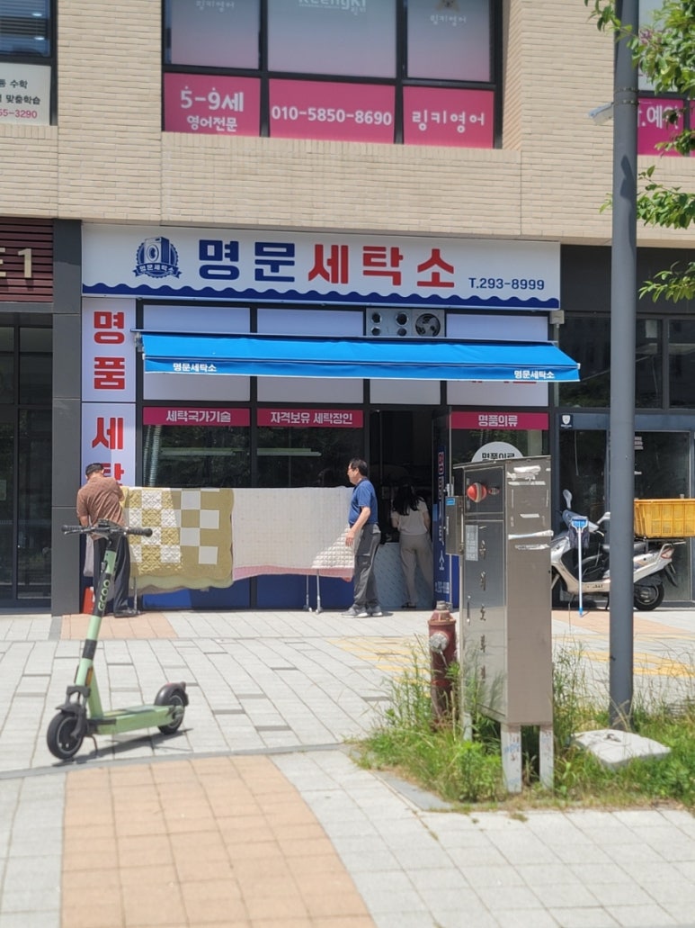 명문세탁소 이미지