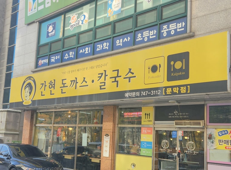 간현돈까스문막점 이미지
