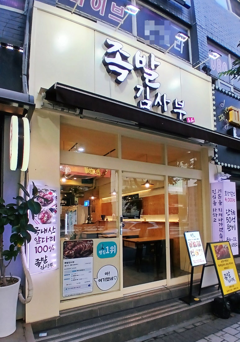 족발김사부 이미지