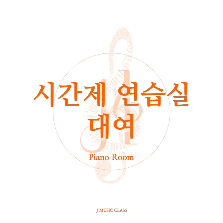 제이음악교습소 이미지