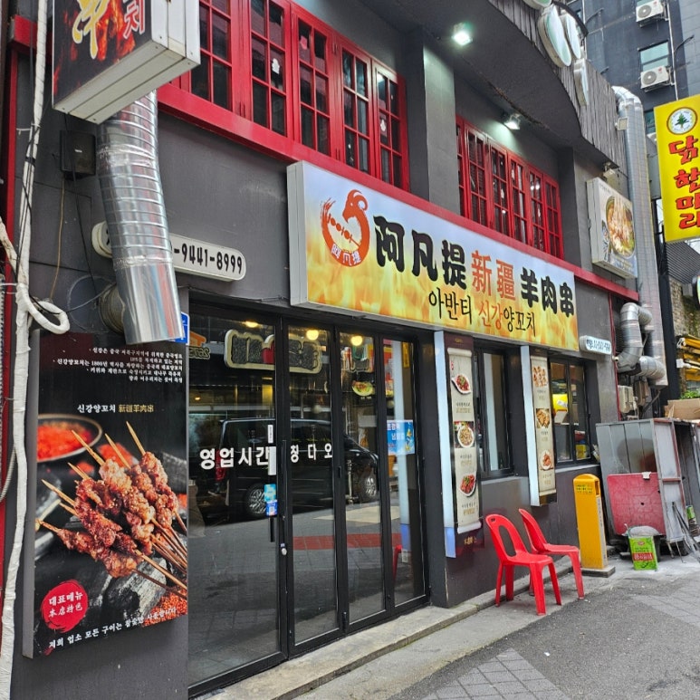 아반티양꼬치 이미지