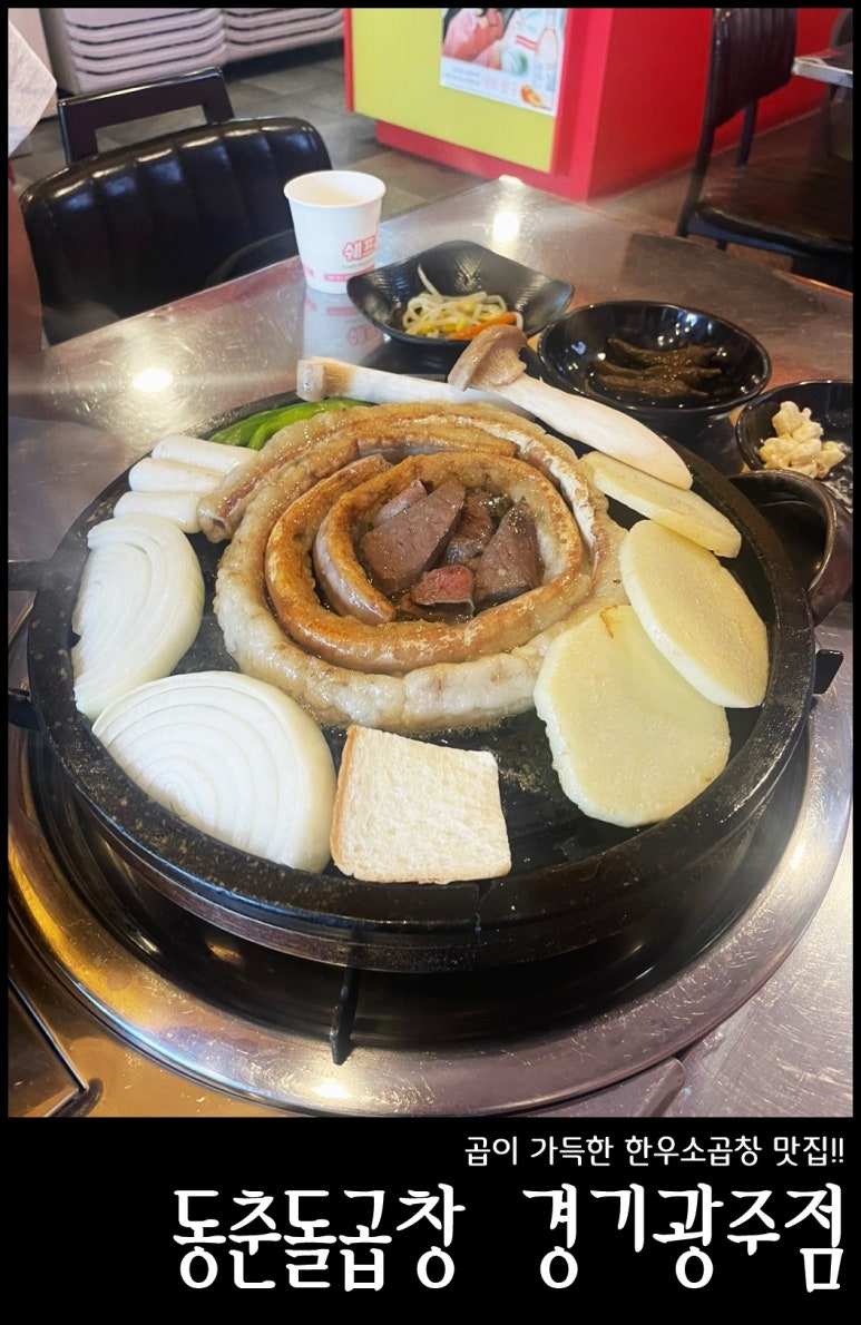 동춘돌곱창경기광주점 이미지