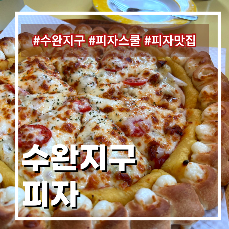 피자스쿨수완점 이미지