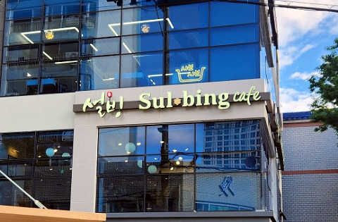 설빙울산남구울산대공원점 이미지