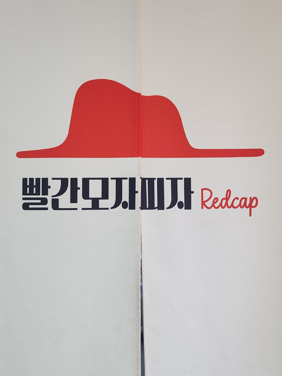 빨간모자피자 이미지