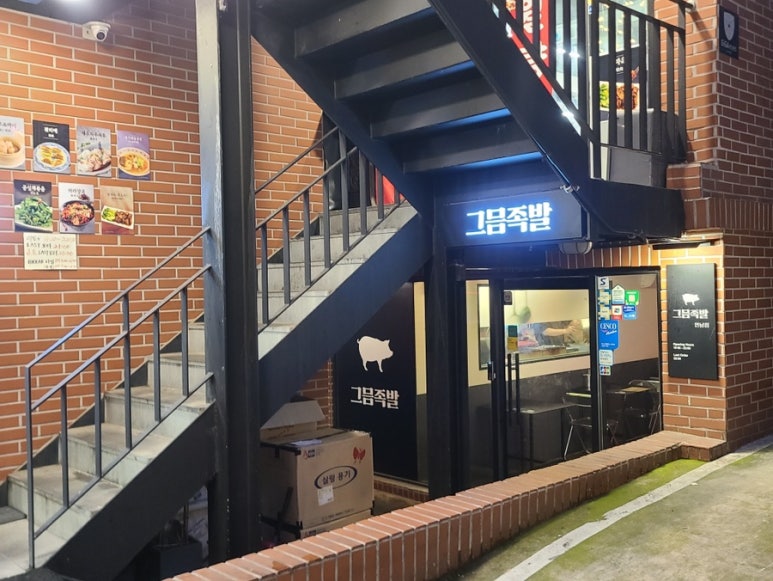 그믐족발연남점 이미지
