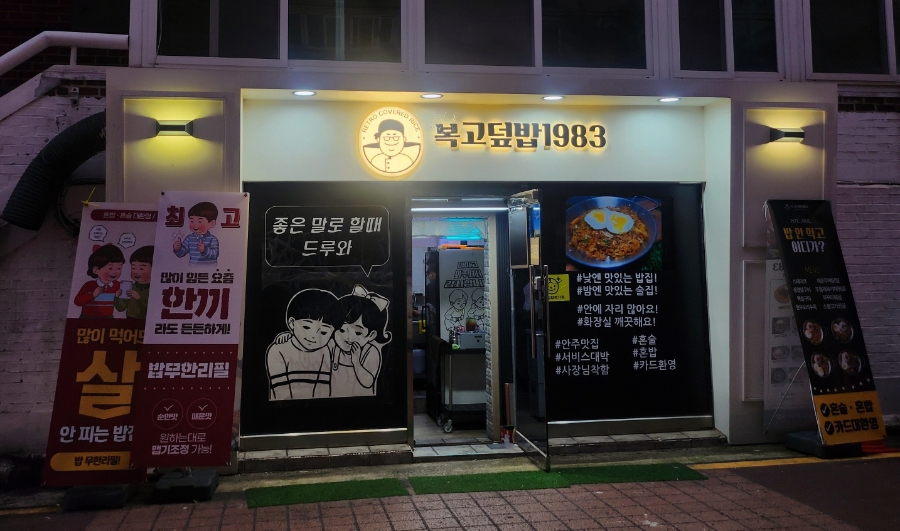 복고덮밥1983 이미지