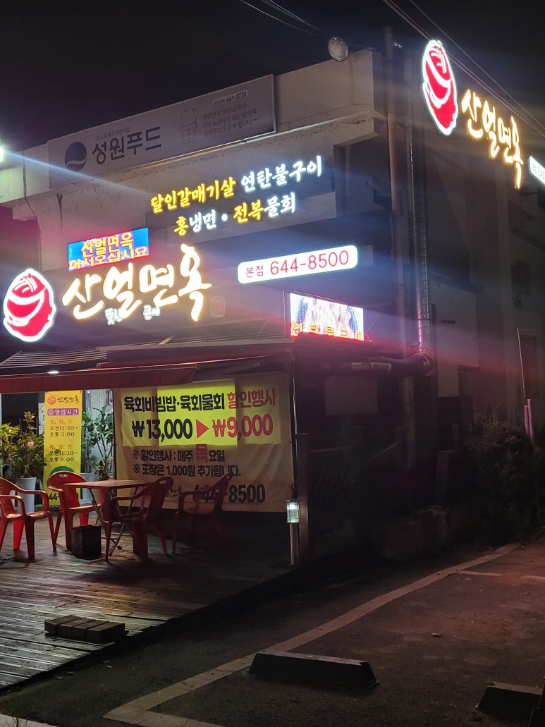산얼면옥 이미지