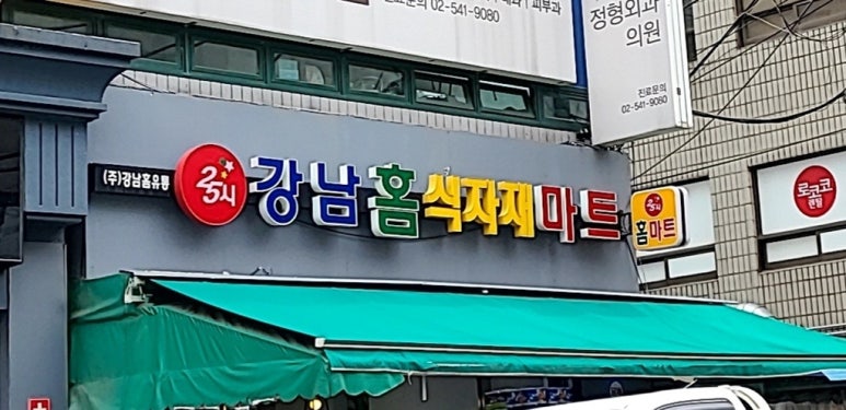 (주)강남홈식자재마트 이미지