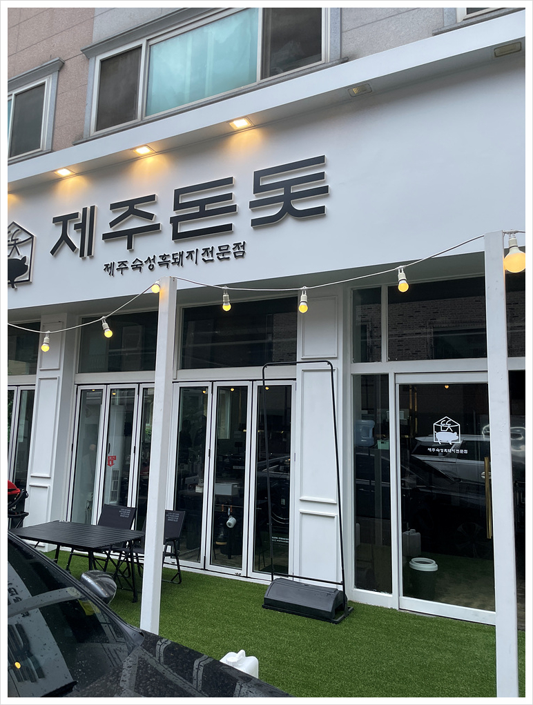 제주돈돗 이미지