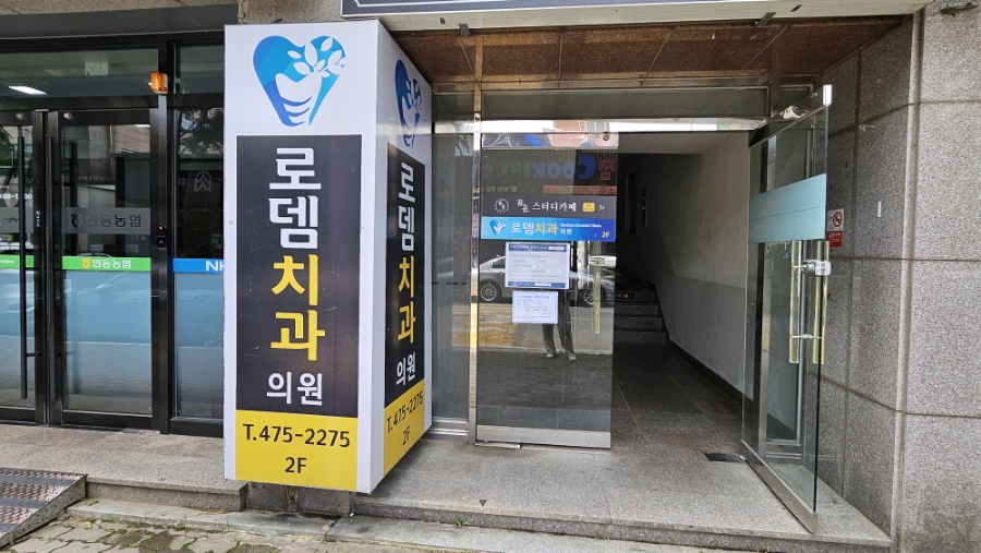 로뎀치과 이미지