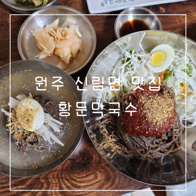 황둔막국수 이미지