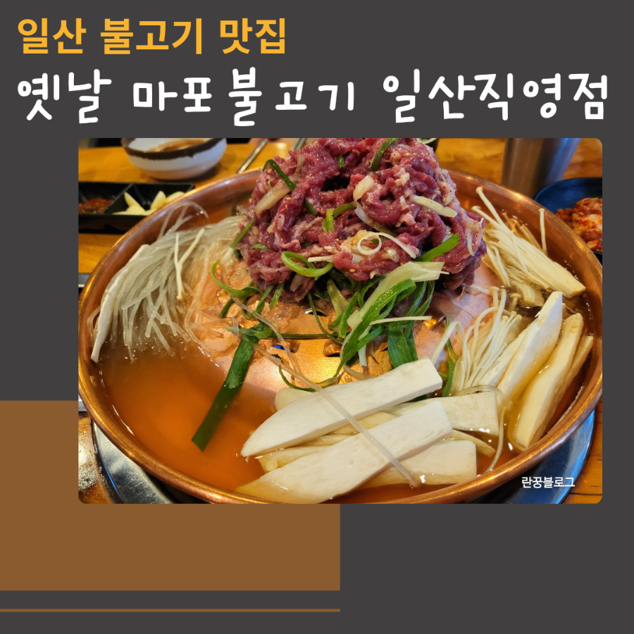 옛날마포불고기일산직영 이미지