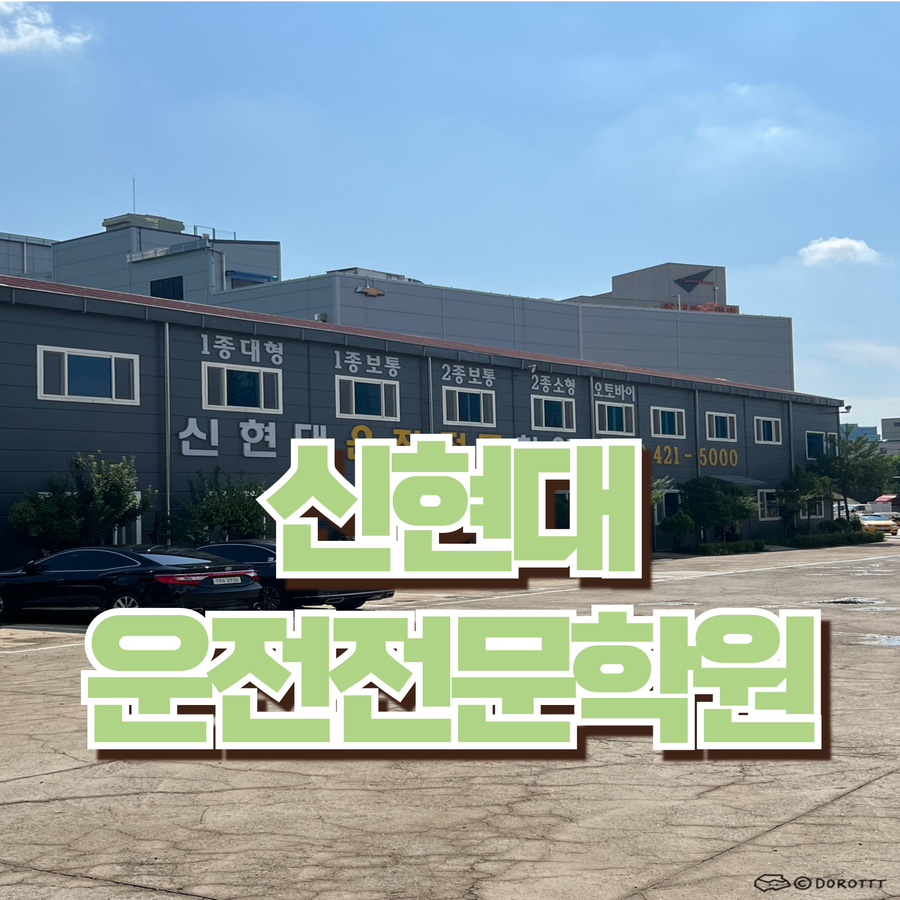 신현대자동차운전전문학원 이미지