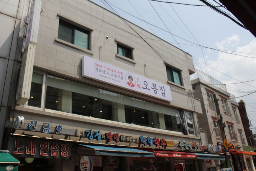 오봉집 신금호점 사진 2