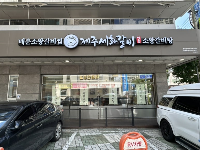 제주세화갈비 월성점 이미지