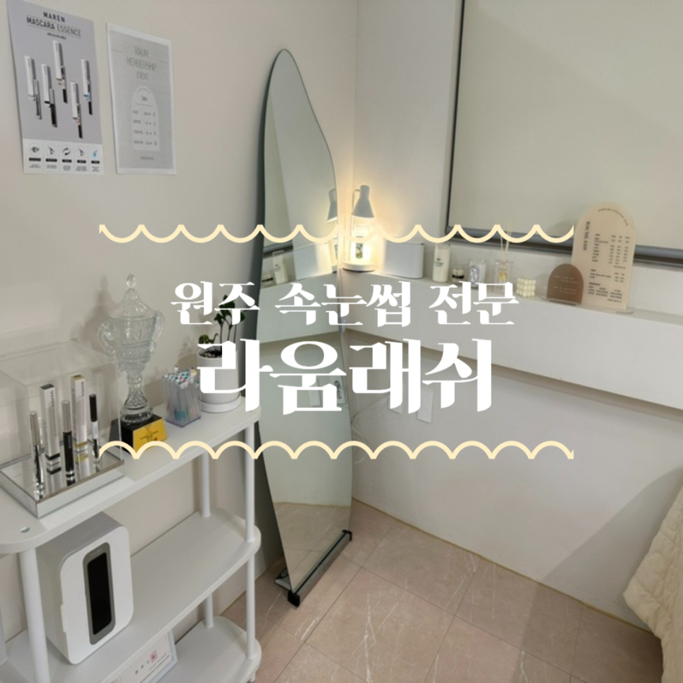 라움래쉬 이미지