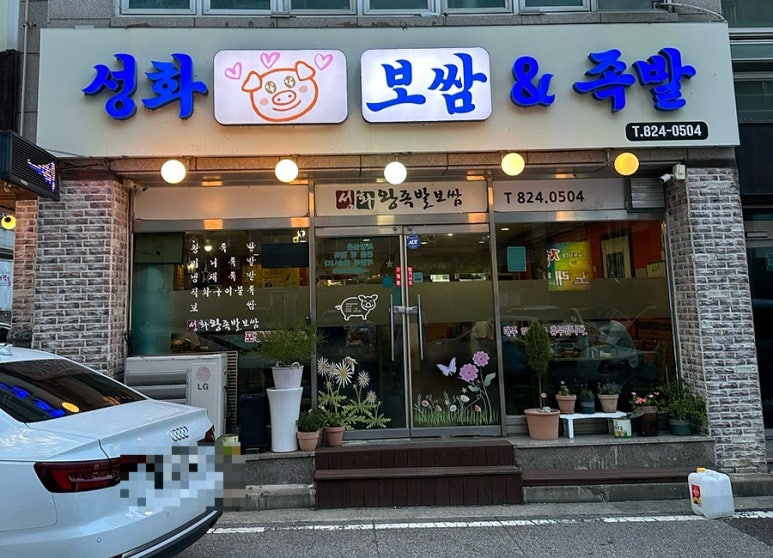 성화왕족발 이미지
